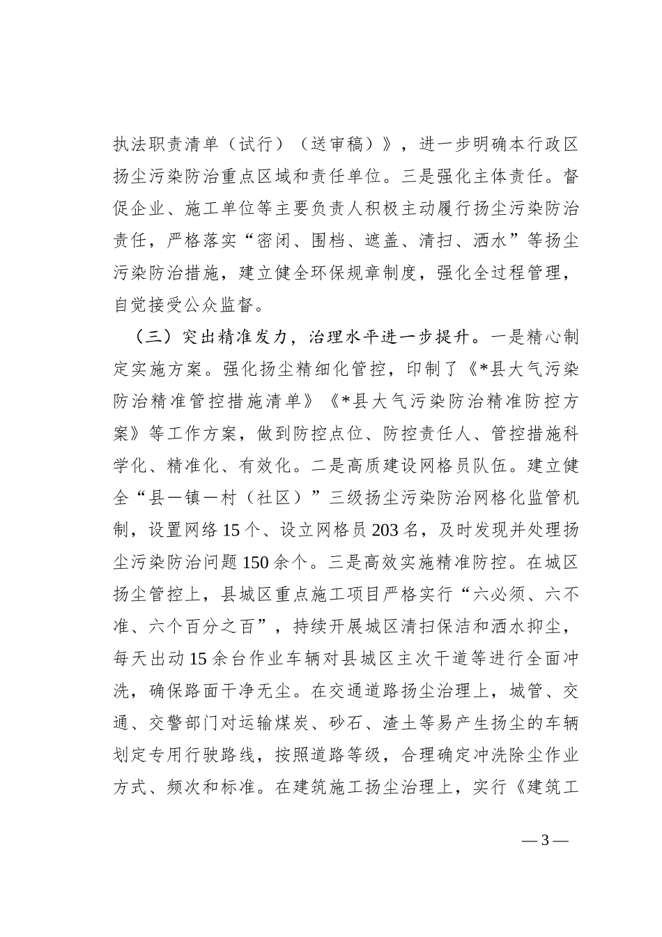 关于检查《市扬尘污染防治条例》贯彻实施情况的报告_第3页