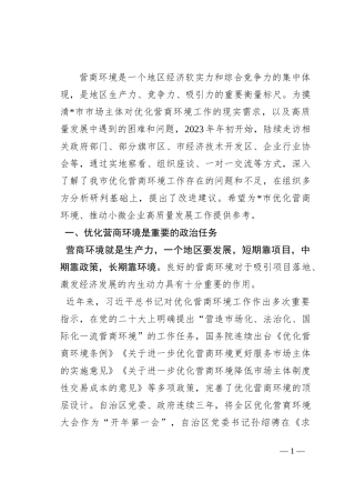 关于进一步优化营商环境支持小微企业高质量发展的调研报告