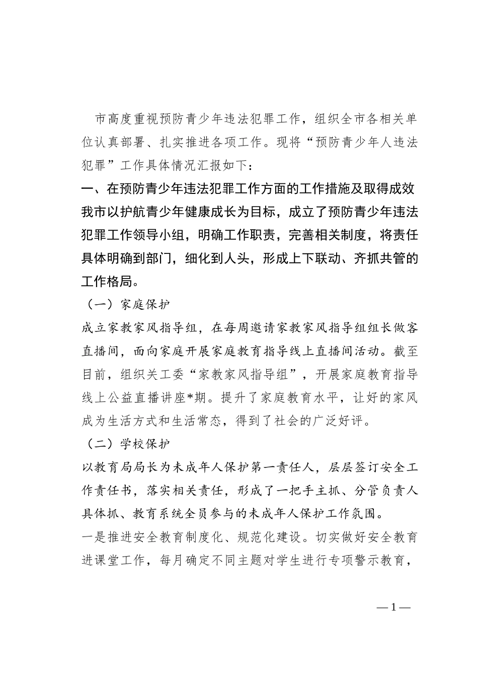 关于开展预防青少年违法犯罪工作情况的报告_第1页