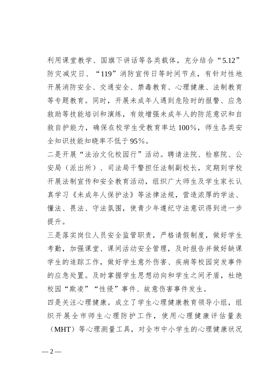 关于开展预防青少年违法犯罪工作情况的报告_第2页