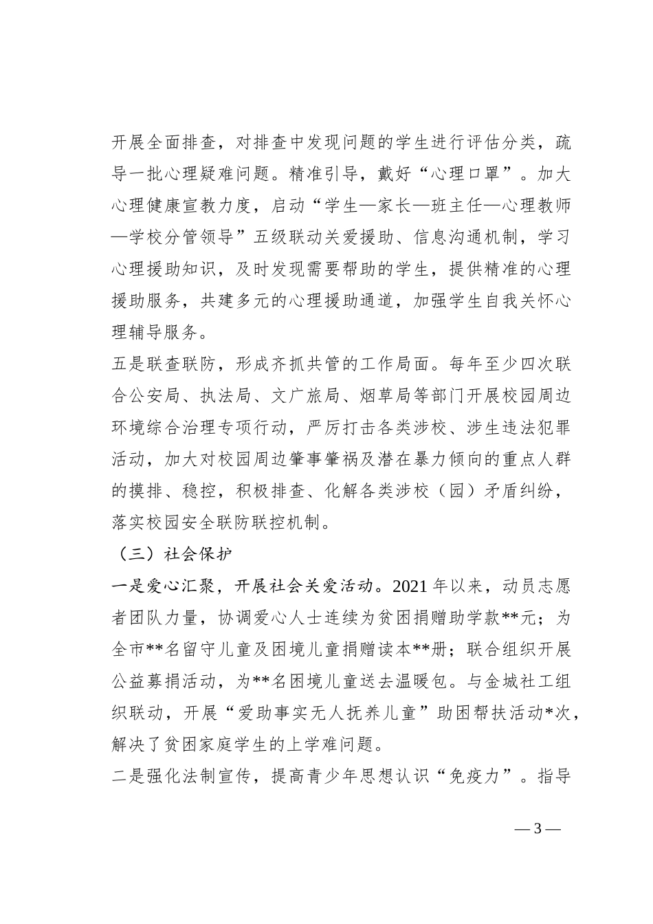 关于开展预防青少年违法犯罪工作情况的报告_第3页