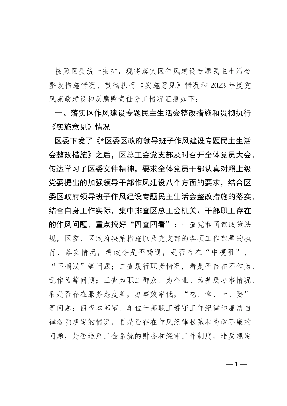 关于落实党风廉政建设和反腐败责任分工情况的报告_第1页
