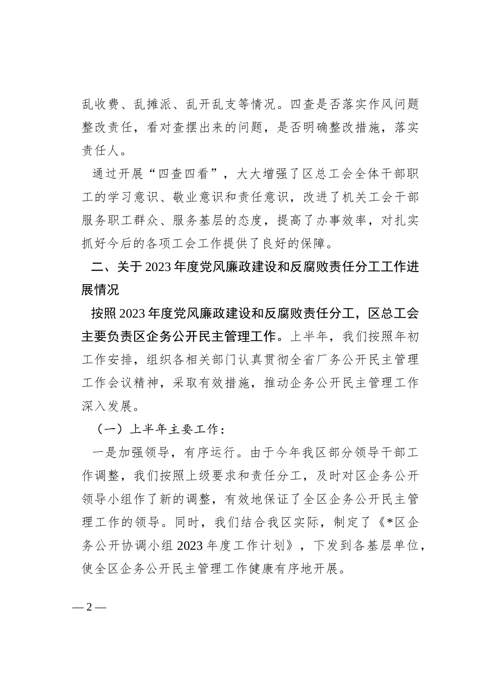 关于落实党风廉政建设和反腐败责任分工情况的报告_第2页