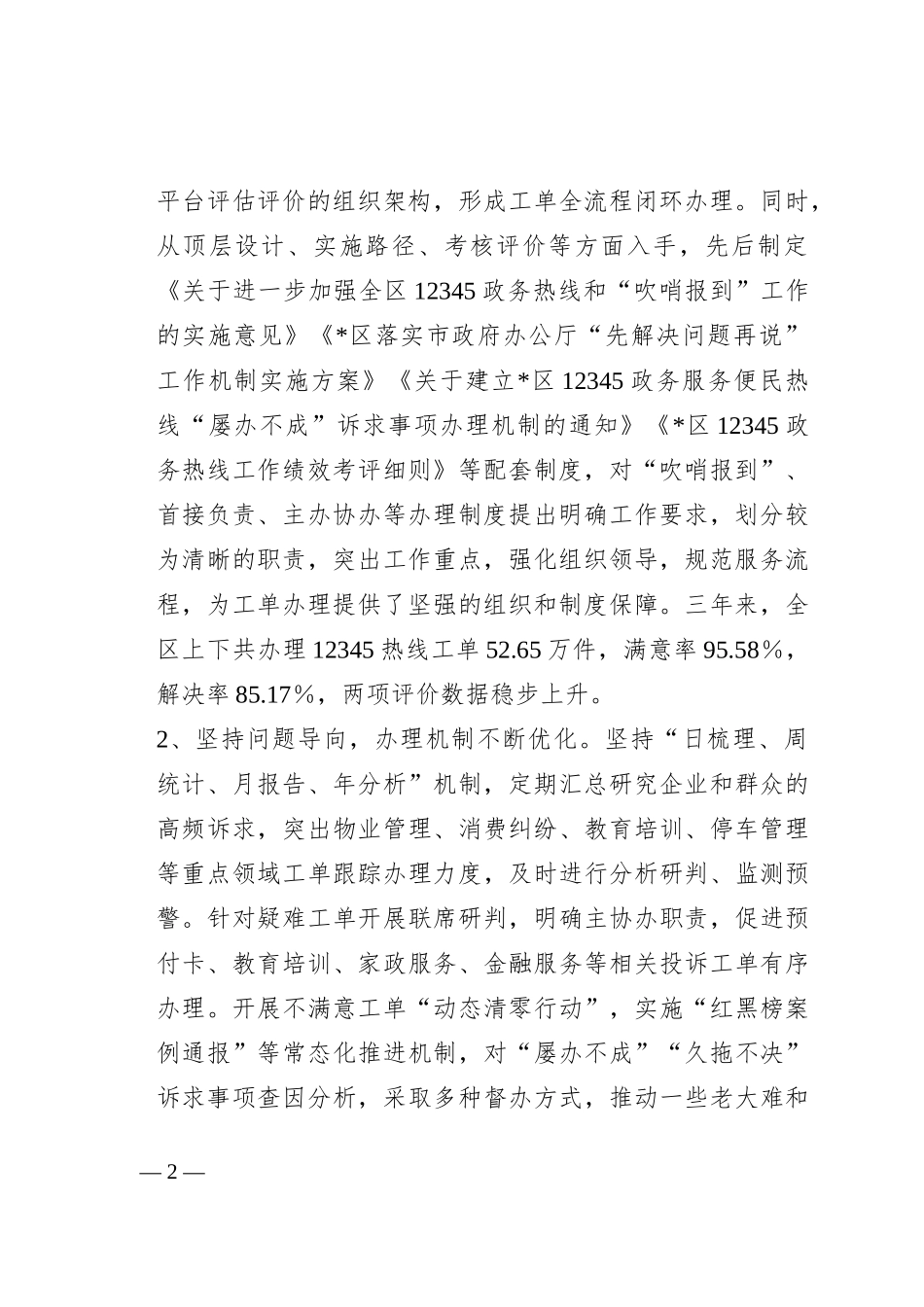 关于某区12345政务服务便民热线工作情况的调研报告_第2页