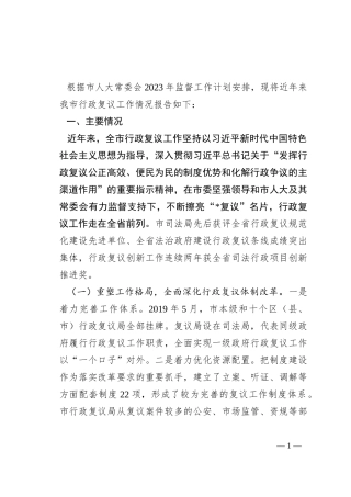 关于某市行政复议工作情况的报告