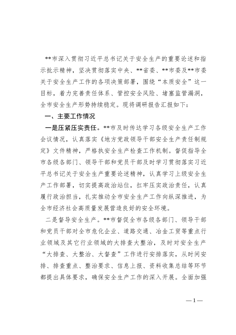 关于全市安全生产工作的调研报告_第1页