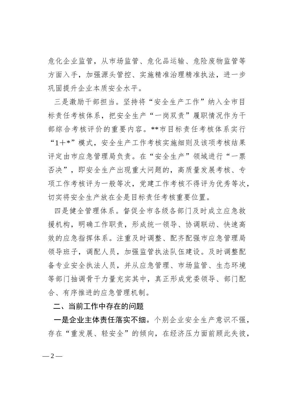 关于全市安全生产工作的调研报告_第2页