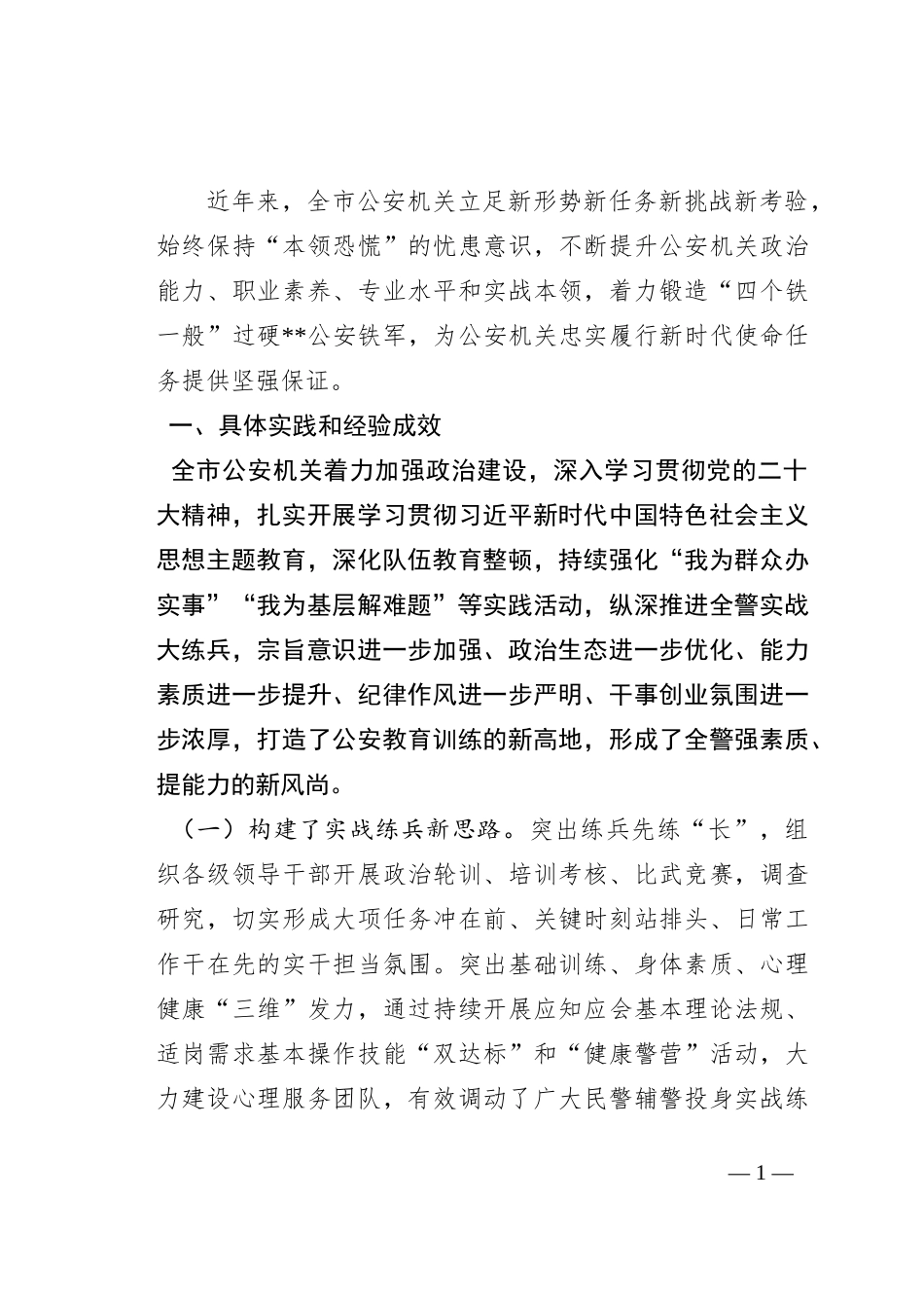 关于全市公安队伍能力素质建设的调研报告_第1页