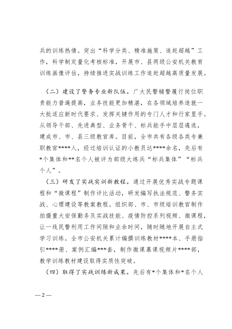 关于全市公安队伍能力素质建设的调研报告_第2页