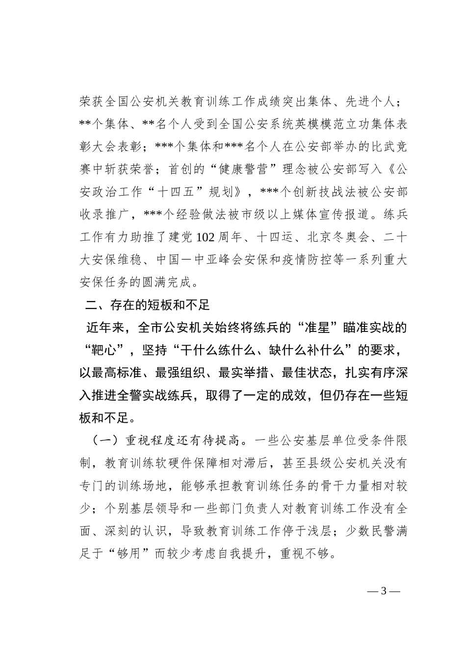 关于全市公安队伍能力素质建设的调研报告_第3页