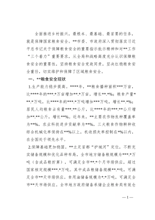 关于全市粮食安全调研报告