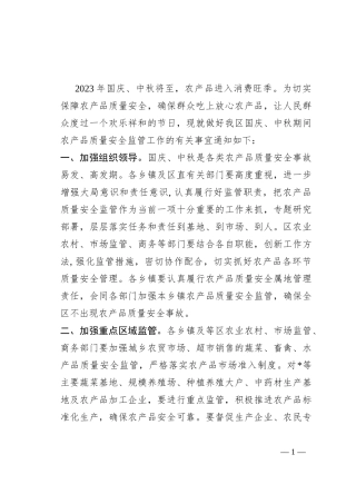 关于认真做好国庆中秋期间农产品质量安全监管工作的通知
