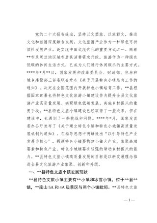 关于特色文化旅游小镇建设情况的调研报告