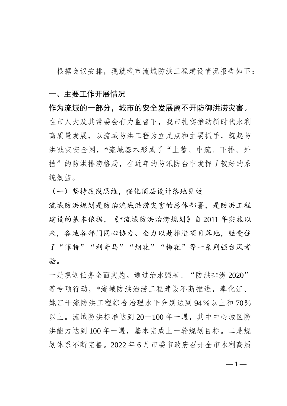 关于我市流域防洪工程建设情况的报告_第1页