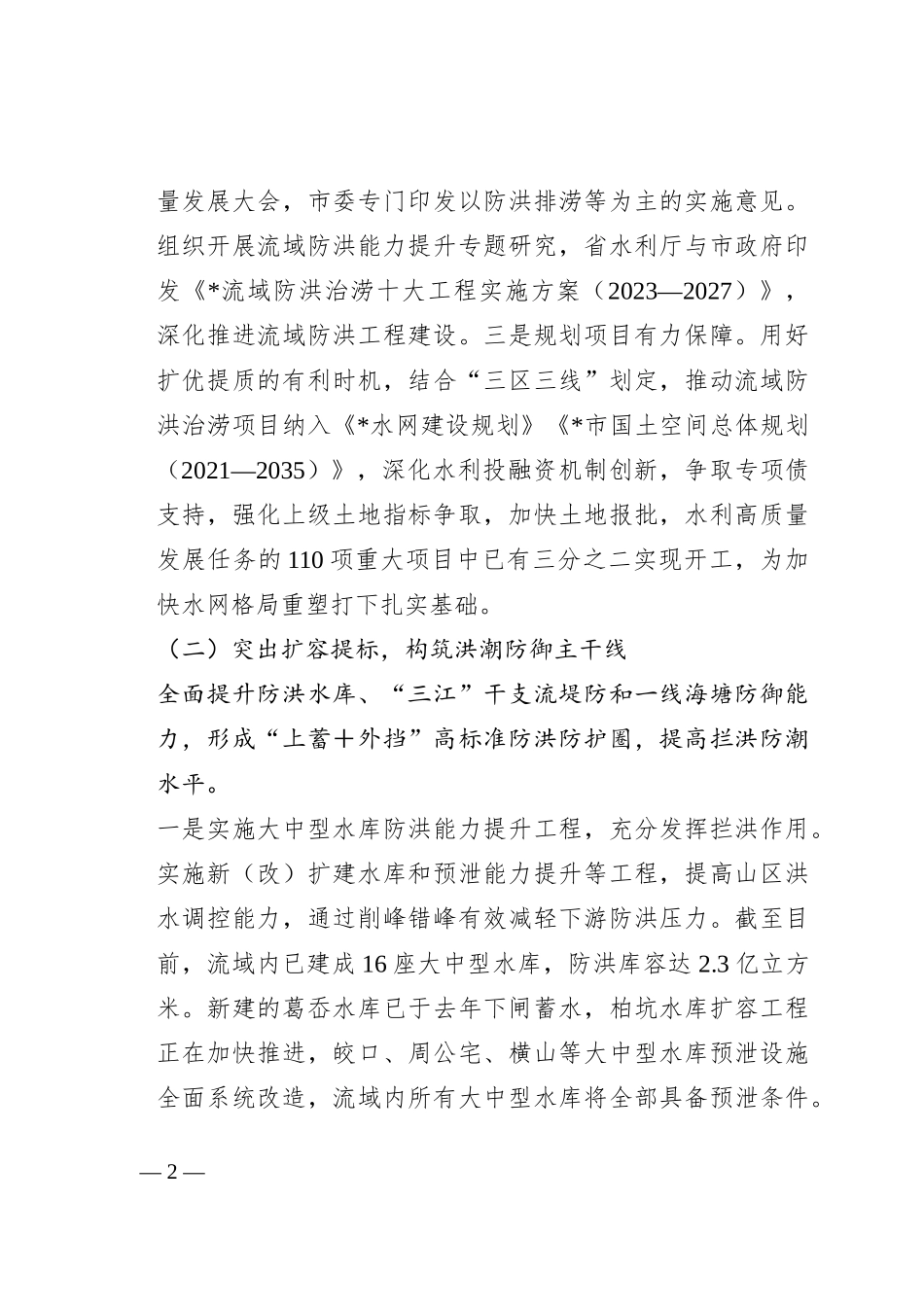 关于我市流域防洪工程建设情况的报告_第2页