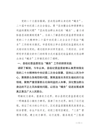 关于县级纪委监委整治损害群众利益腐败问题情况的调研报告