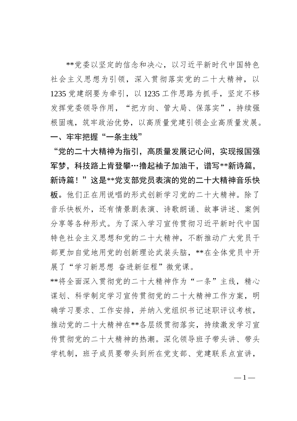 国企党建经验做法：以1235党建纲要为牵引   以高质量党建引领企业高质量发展_第1页