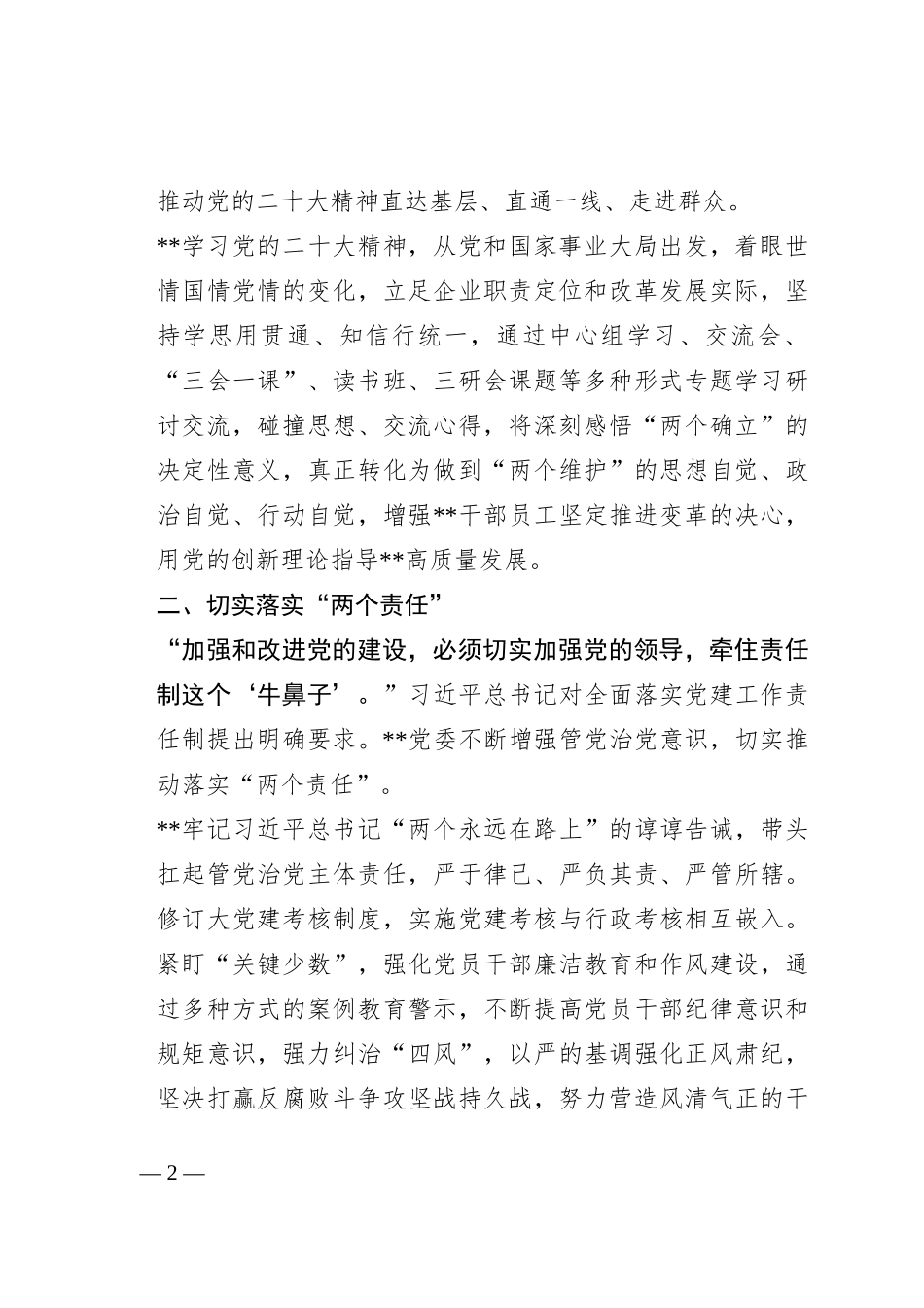 国企党建经验做法：以1235党建纲要为牵引   以高质量党建引领企业高质量发展_第2页