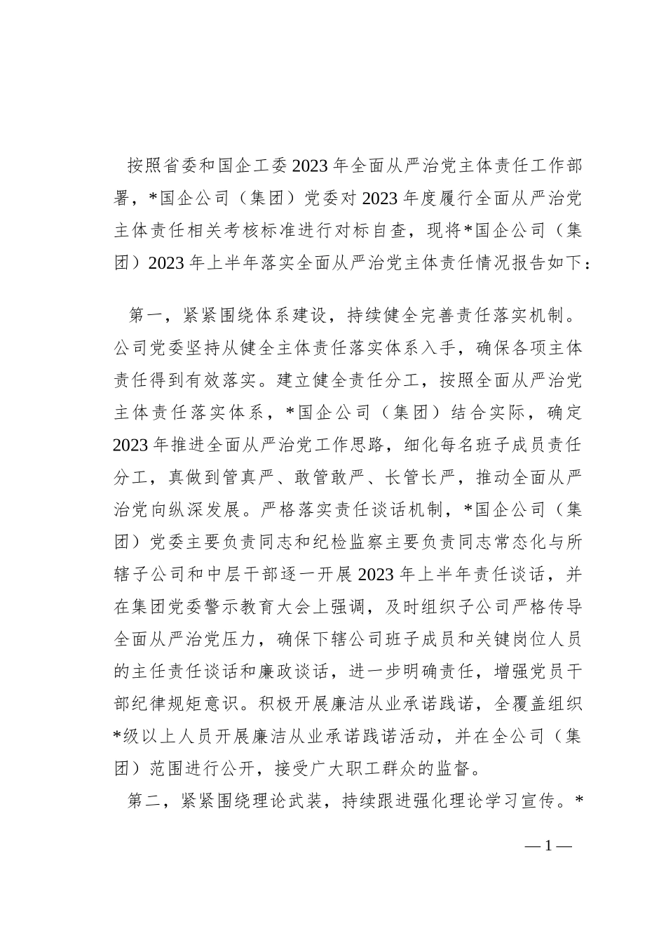 国企公司2023年上半年全面从严治党主体责任落实情况总结_第1页