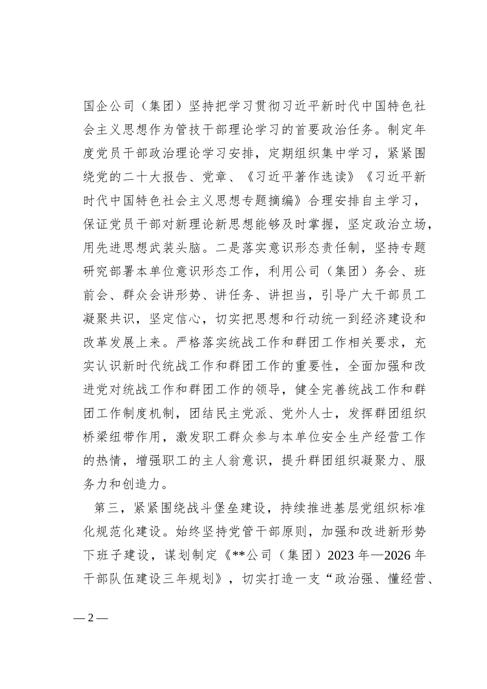 国企公司2023年上半年全面从严治党主体责任落实情况总结_第2页