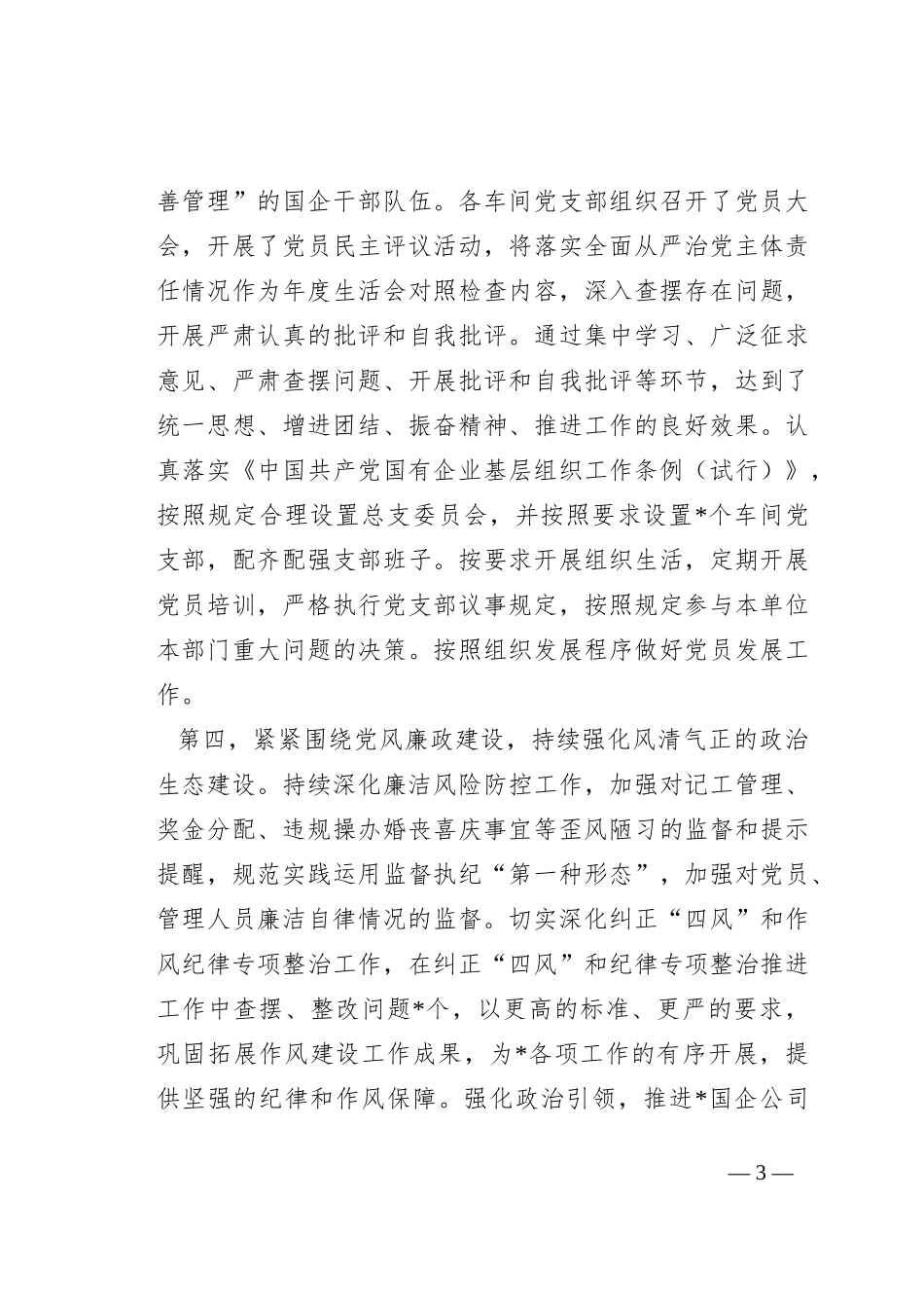 国企公司2023年上半年全面从严治党主体责任落实情况总结_第3页