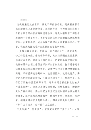 国企纪委书记在2023年公司新任职干部廉政谈话会上的讲话