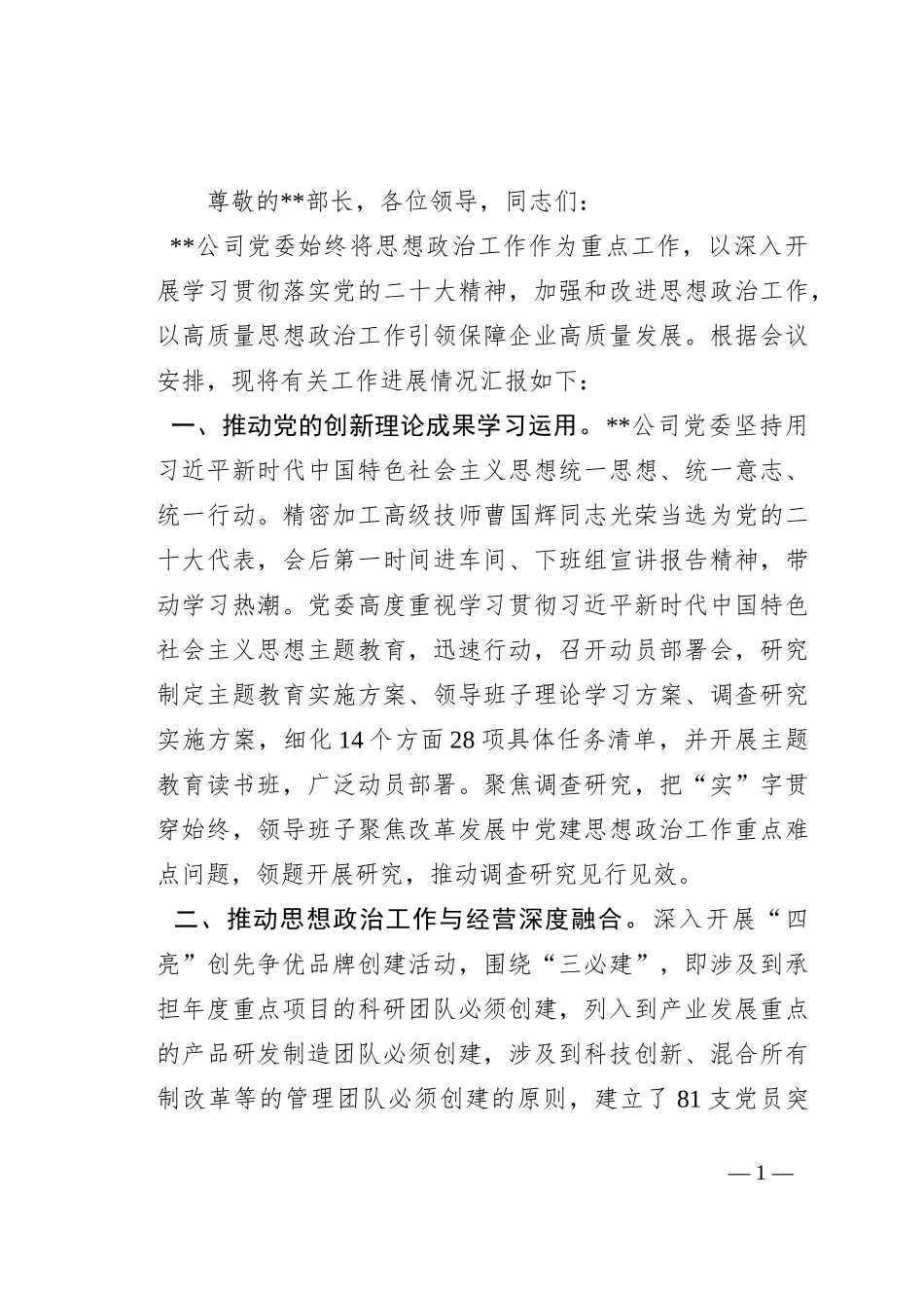 国有企业在全市思政政治建设工作座谈会上的交流发言_第1页