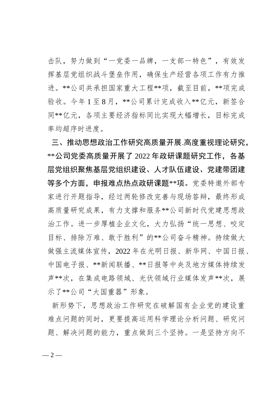 国有企业在全市思政政治建设工作座谈会上的交流发言_第2页