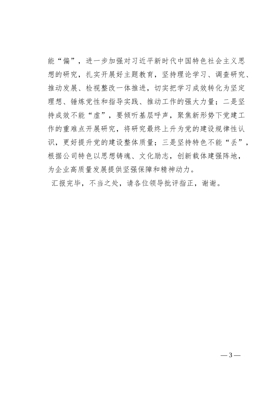 国有企业在全市思政政治建设工作座谈会上的交流发言_第3页