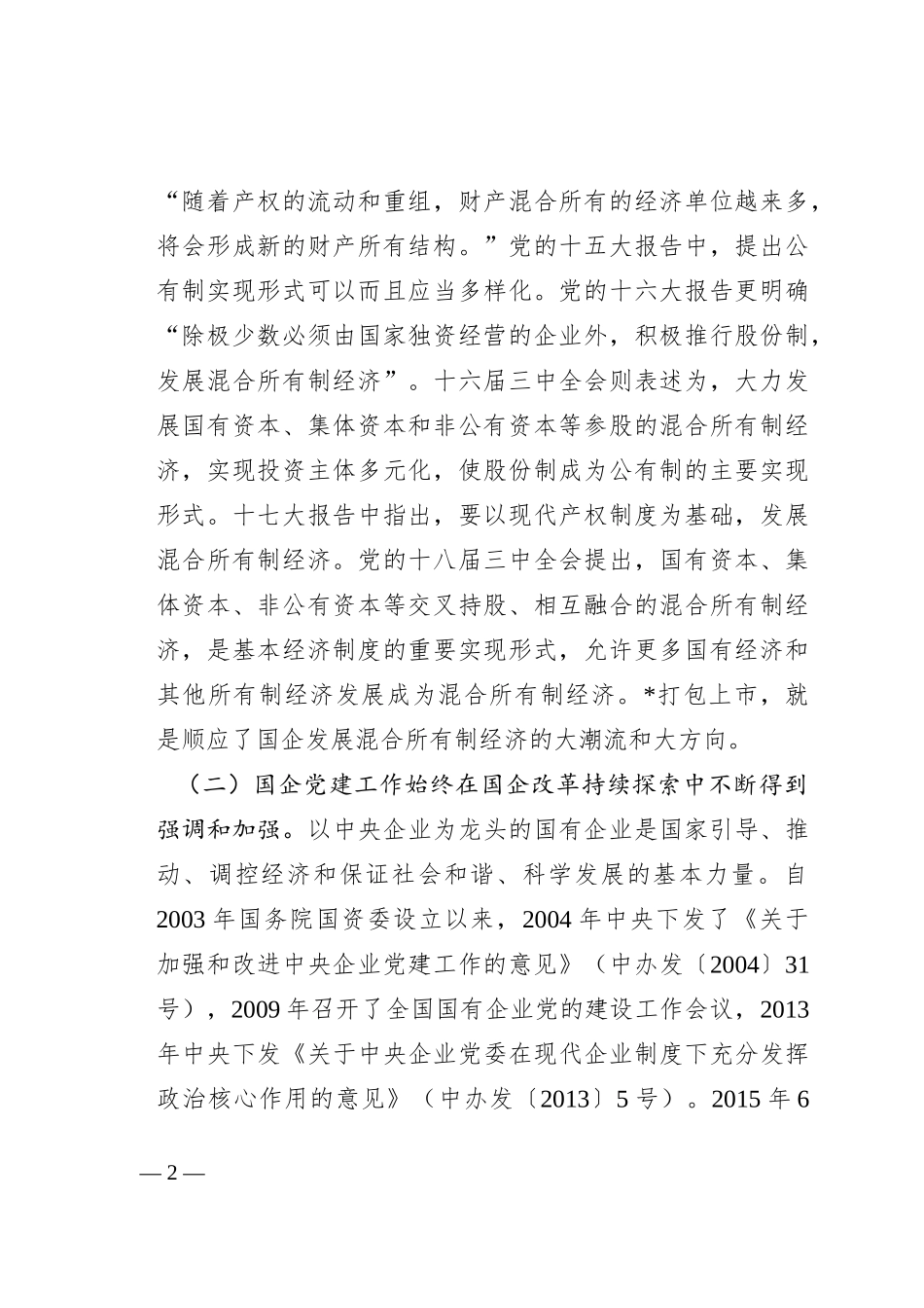 国有上市混合所有制企业党建工作案例研究_第2页