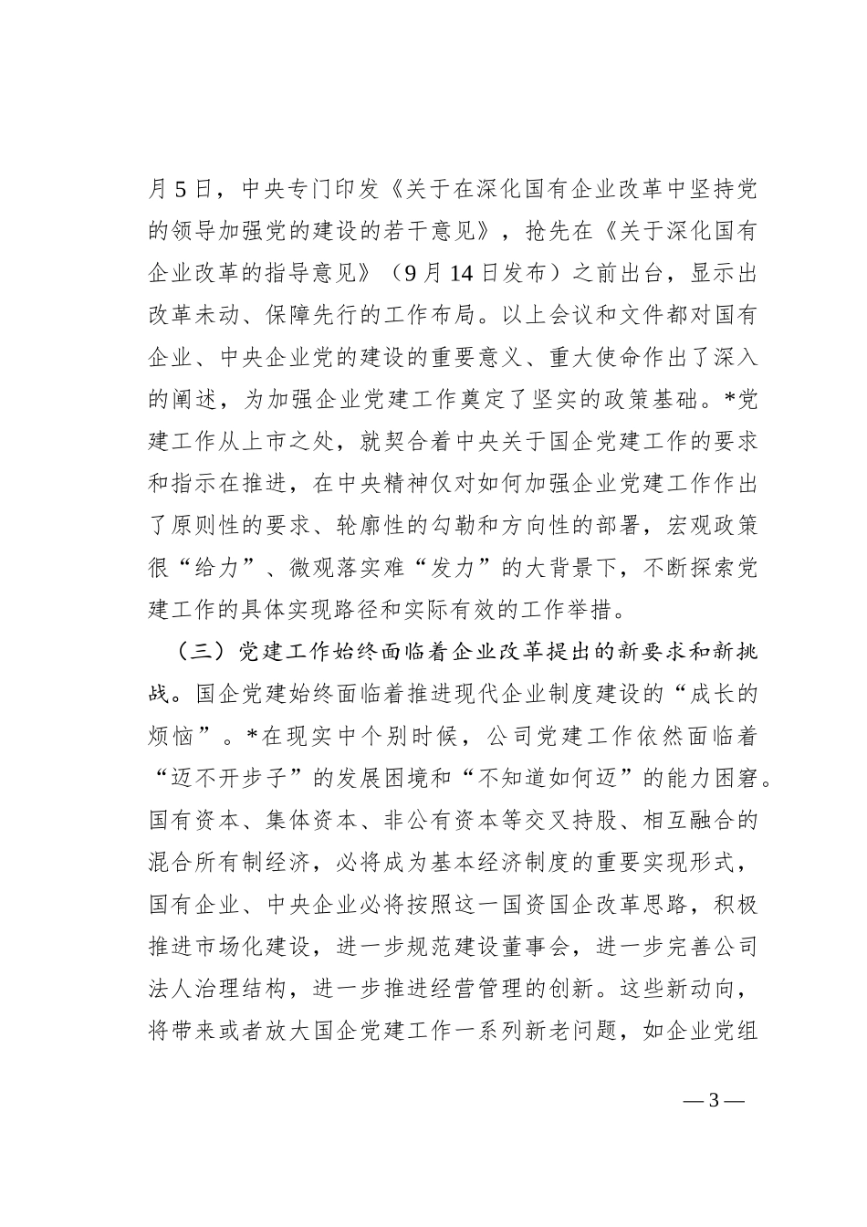 国有上市混合所有制企业党建工作案例研究_第3页
