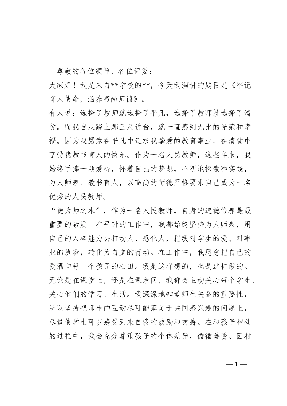 教师演讲稿：牢记育人使命  涵养高尚师德_第1页