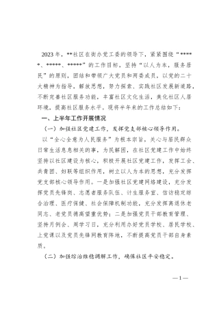 街道社区2023年上半年工作总结及下半年工作计划