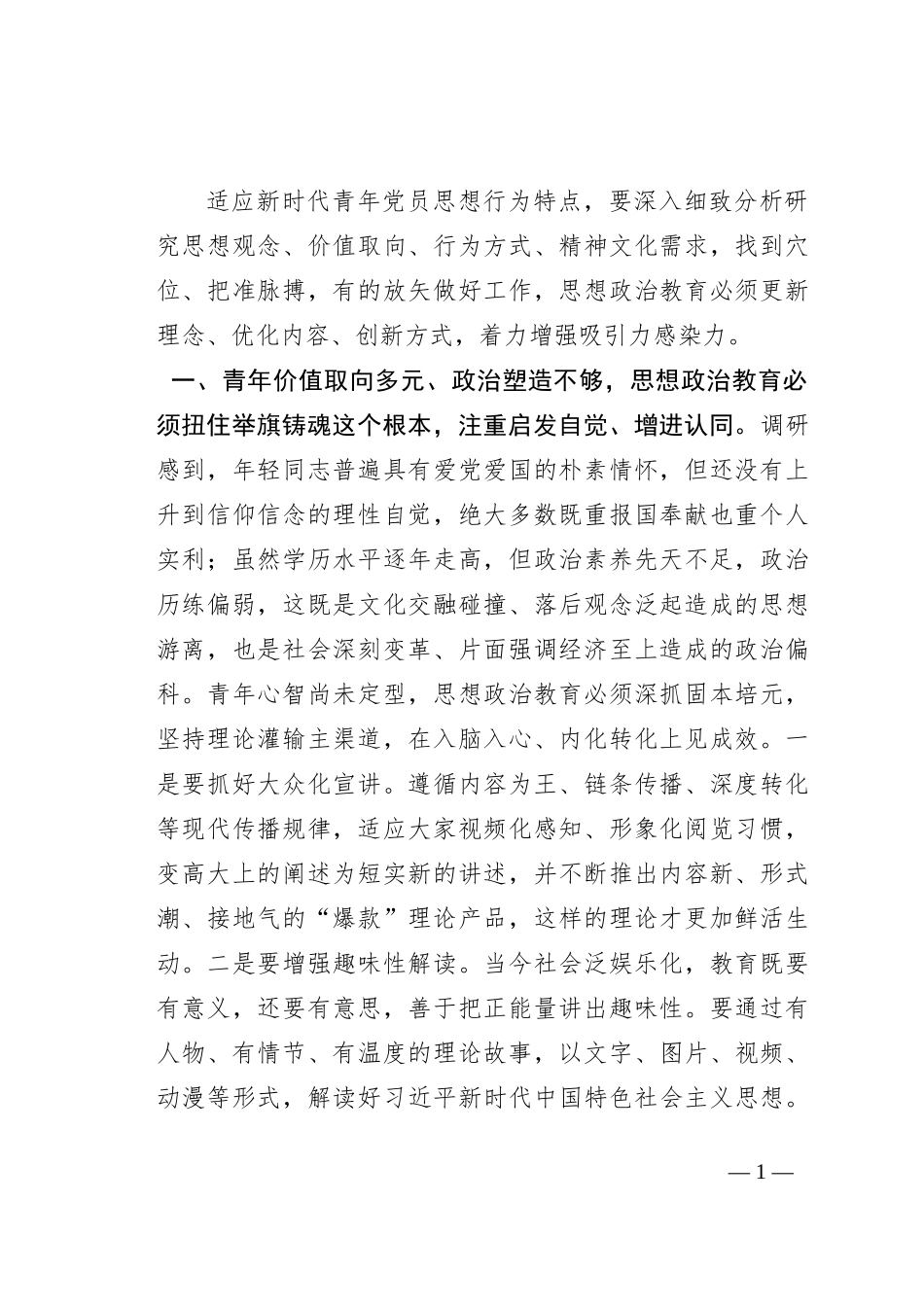 紧贴新时代青年思想行为特点增强教育吸引力感染力_第1页