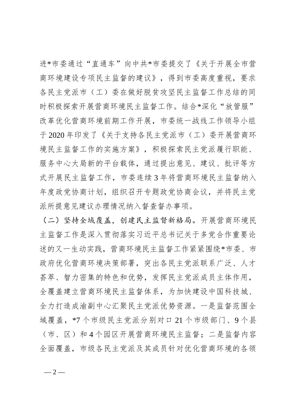 经验材料：搭建民主监督新平台打造多党合作新品牌_第2页