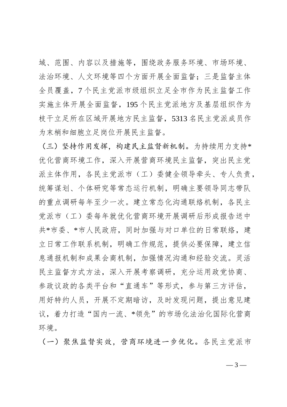 经验材料：搭建民主监督新平台打造多党合作新品牌_第3页