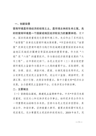 经验材料：搭建民主监督新平台打造多党合作新品牌