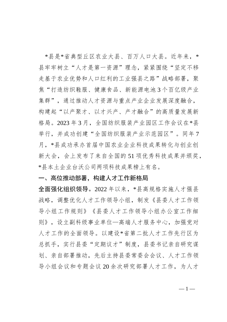 经验材料：构建重点产业企业人才引育用留全链条机制_第1页