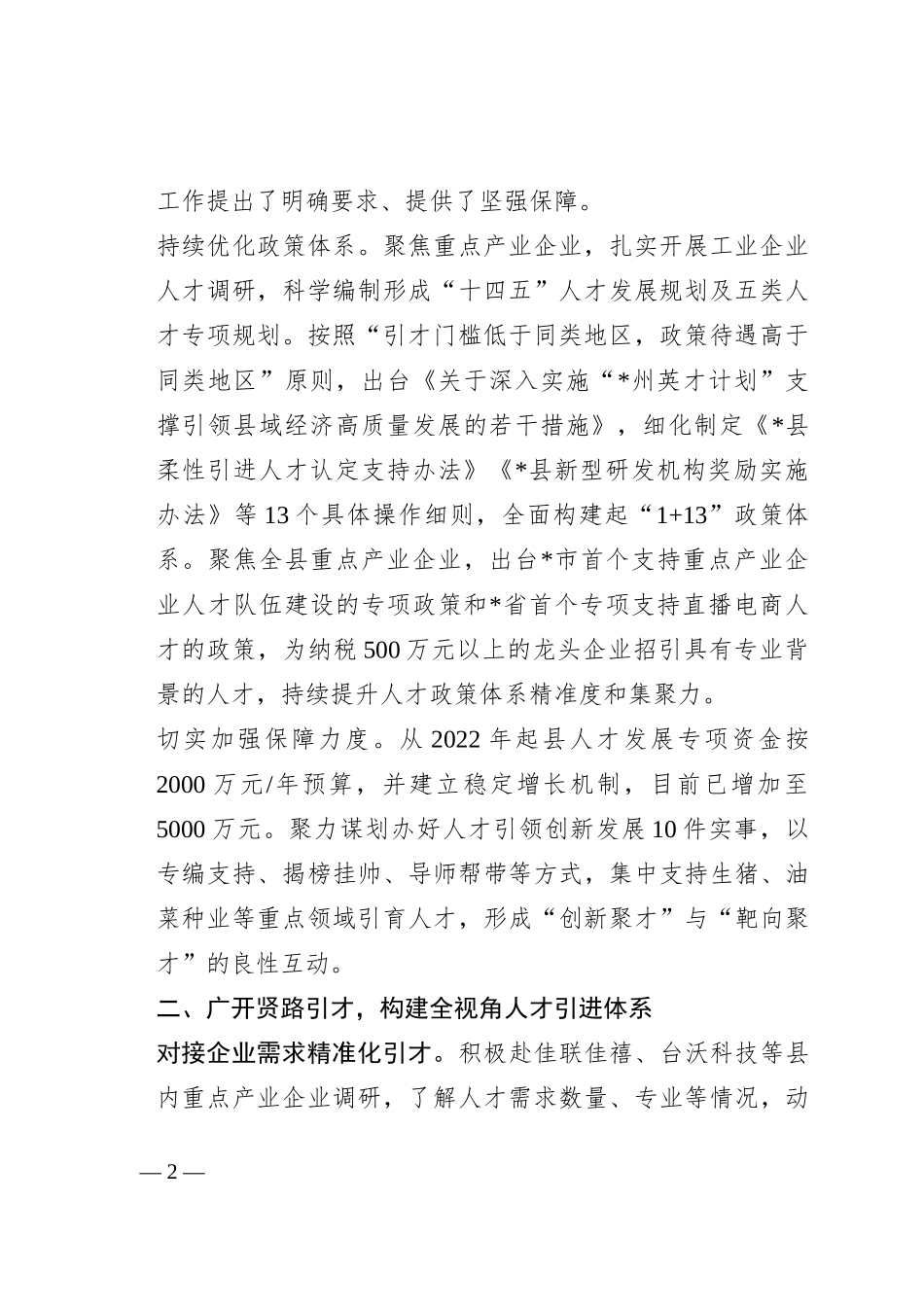 经验材料：构建重点产业企业人才引育用留全链条机制_第2页