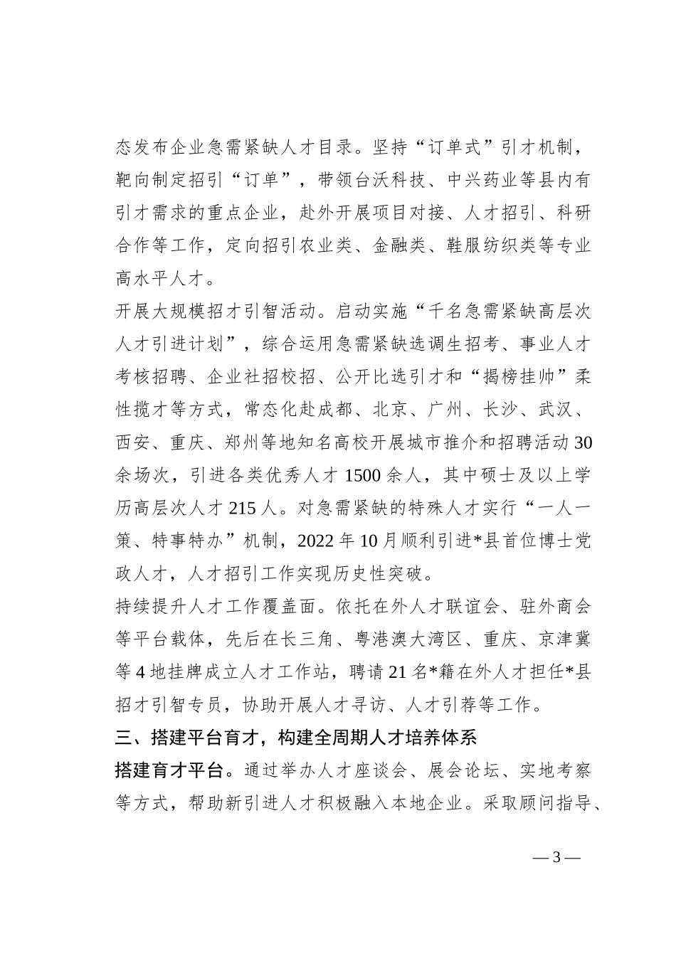 经验材料：构建重点产业企业人才引育用留全链条机制_第3页