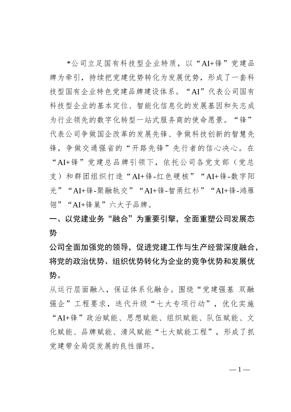 经验交流：“AI+锋”赋能混合所有制企业改革发展之路_第1页