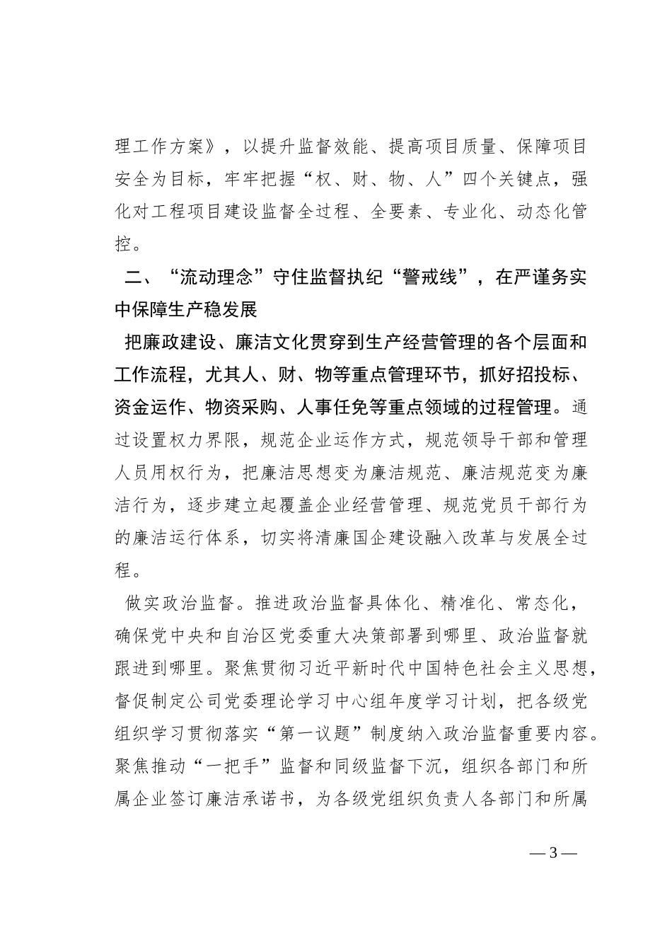 经验交流：夯实一体推进“三不腐”思想根基，深化清廉国企建设成效_第3页