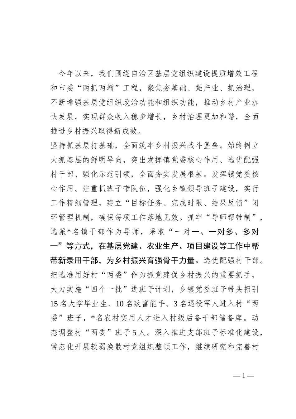 经验做法：党建引领兴产业  乡村振兴富群众_第1页