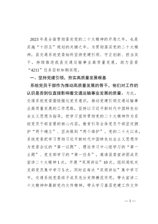经验做法汇报：以高质量党建引领交通运输事业高质量发展