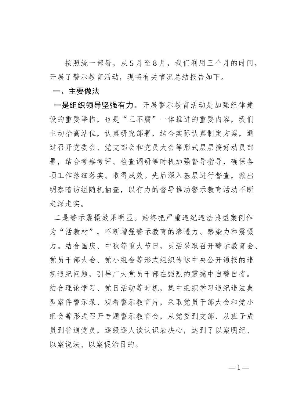 警示教育活动情况报告_第1页