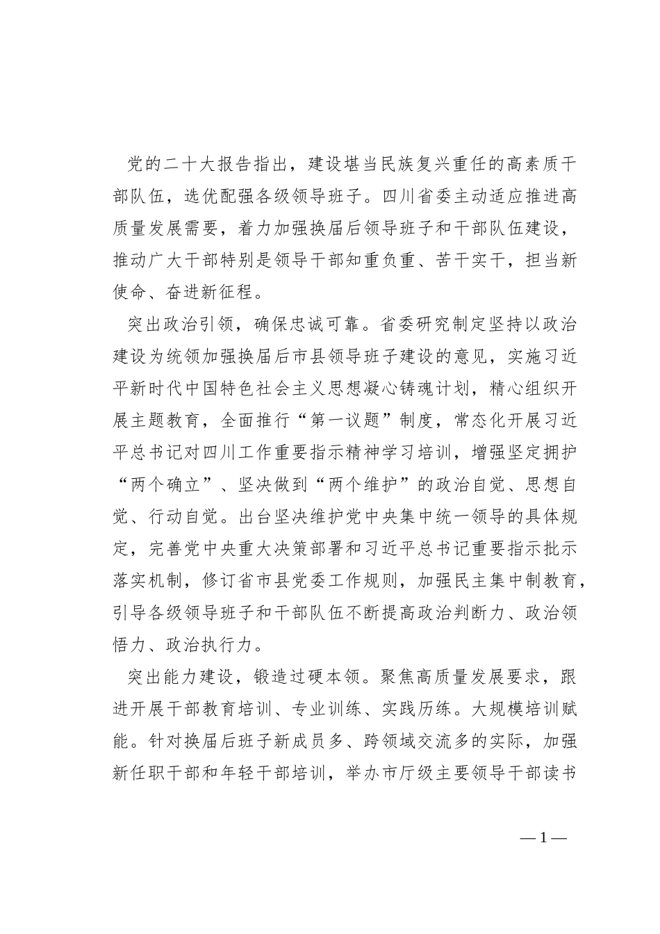 聚焦高质量发展需要 加强换届后领导班子和干部队伍建设_第1页
