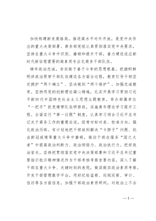 牢记“国之大者”增强斗争本领 着力锻造高素质专业化商务干部队伍