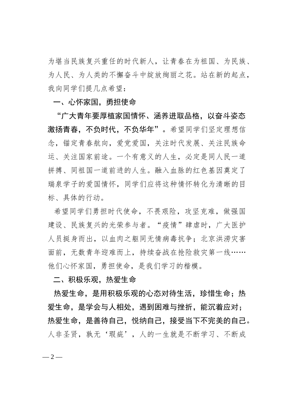 牢记使命  踔厉同行——周升旗仪式上的讲话_第2页