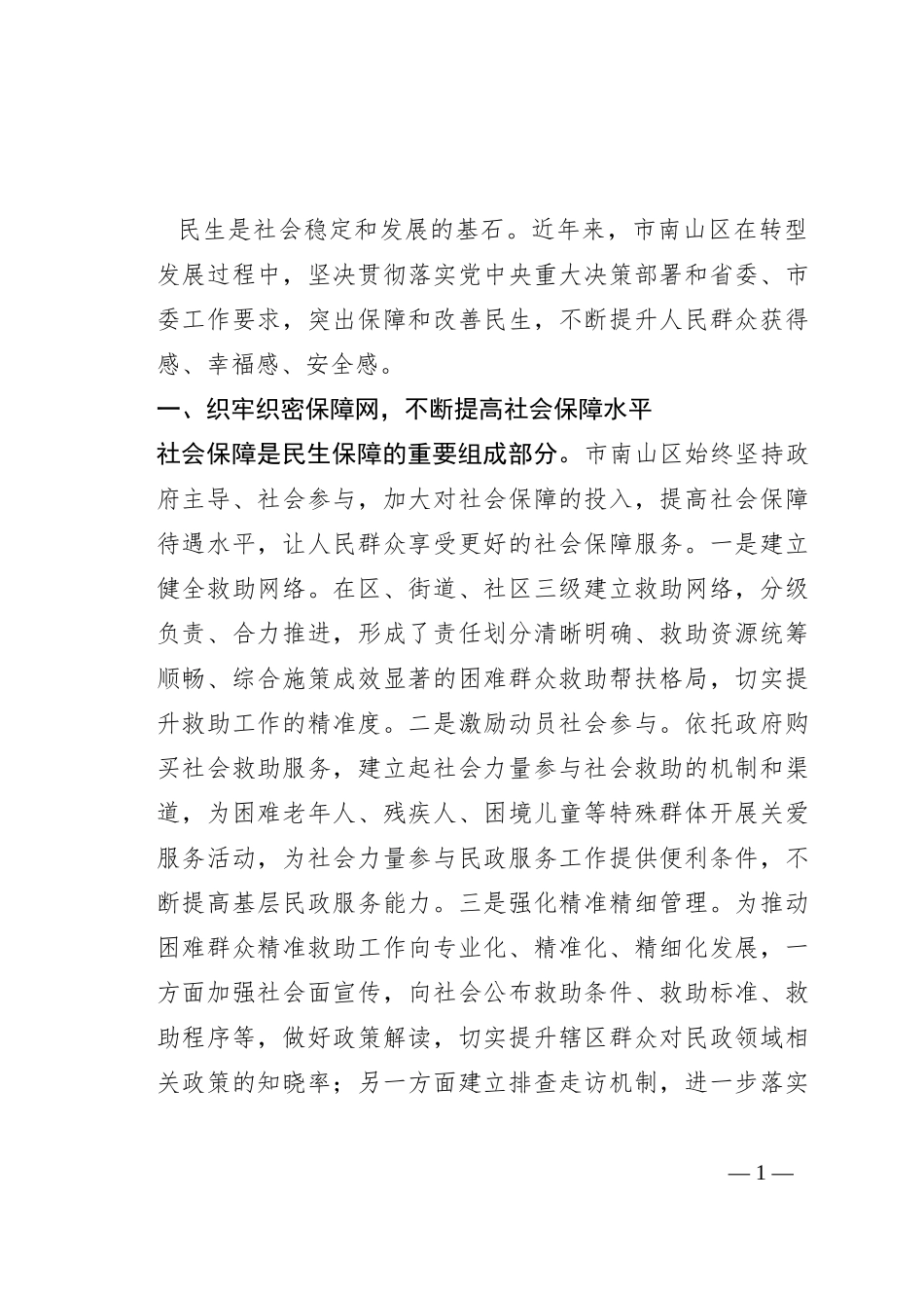 民生工程经验材料：感悟“民生之重” 续写“为民新篇”_第1页