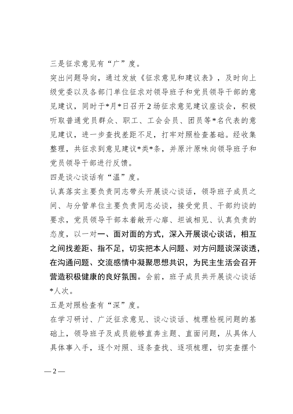 民主生活会准备工作情况报告_第2页